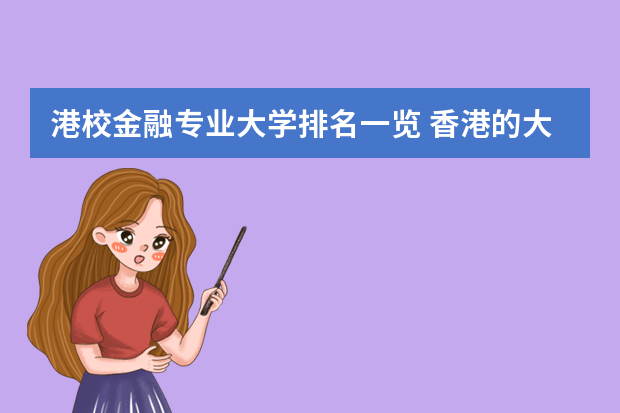 港校金融专业大学排名一览 香港的大学，哪所是金融专业名列前茅的？